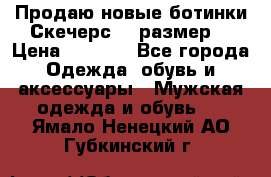 Продаю новые ботинки Скечерс 41 размер  › Цена ­ 2 000 - Все города Одежда, обувь и аксессуары » Мужская одежда и обувь   . Ямало-Ненецкий АО,Губкинский г.